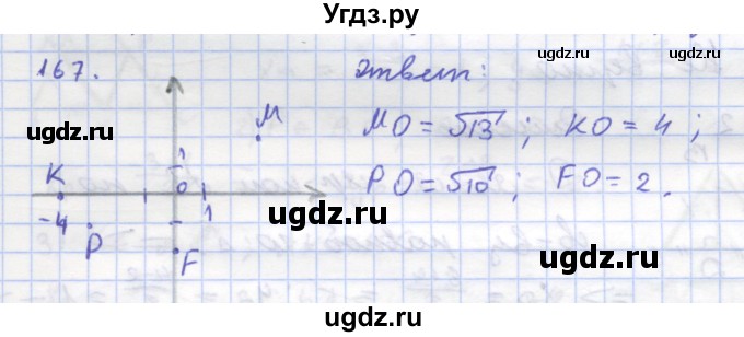 ГДЗ (Решебник) по геометрии 8 класс (рабочая тетрадь) Дудницын Ю.П. / задача / 167