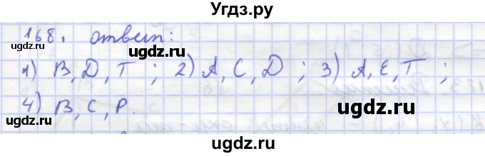 ГДЗ (Решебник) по геометрии 8 класс (рабочая тетрадь) Дудницын Ю.П. / задача / 168