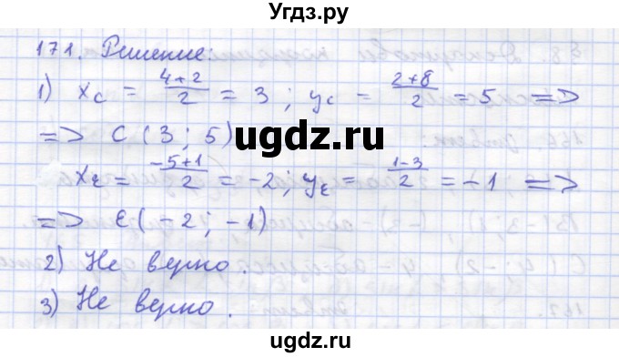 ГДЗ (Решебник) по геометрии 8 класс (рабочая тетрадь) Дудницын Ю.П. / задача / 171