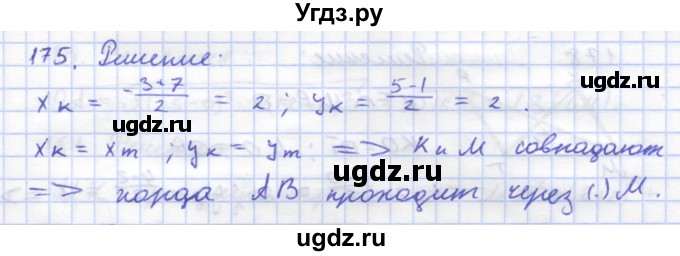 ГДЗ (Решебник) по геометрии 8 класс (рабочая тетрадь) Дудницын Ю.П. / задача / 175