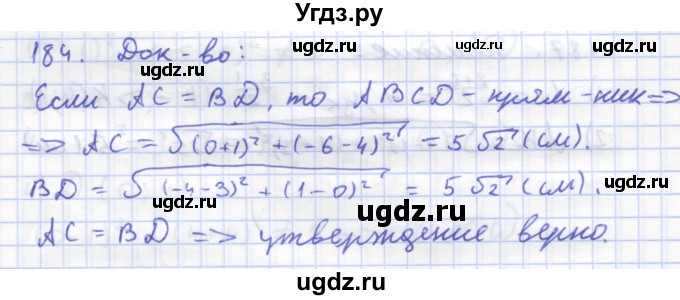 ГДЗ (Решебник) по геометрии 8 класс (рабочая тетрадь) Дудницын Ю.П. / задача / 184