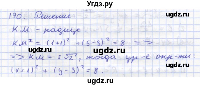 ГДЗ (Решебник) по геометрии 8 класс (рабочая тетрадь) Дудницын Ю.П. / задача / 190