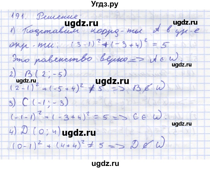 ГДЗ (Решебник) по геометрии 8 класс (рабочая тетрадь) Дудницын Ю.П. / задача / 191