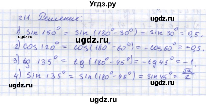 ГДЗ (Решебник) по геометрии 8 класс (рабочая тетрадь) Дудницын Ю.П. / задача / 211