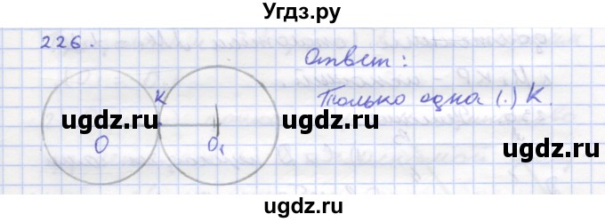 ГДЗ (Решебник) по геометрии 8 класс (рабочая тетрадь) Дудницын Ю.П. / задача / 226
