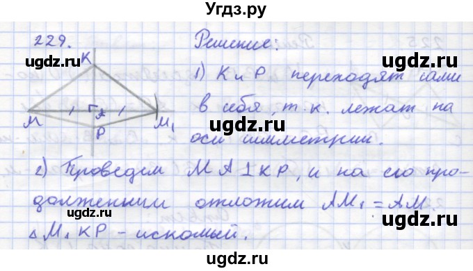 ГДЗ (Решебник) по геометрии 8 класс (рабочая тетрадь) Дудницын Ю.П. / задача / 229
