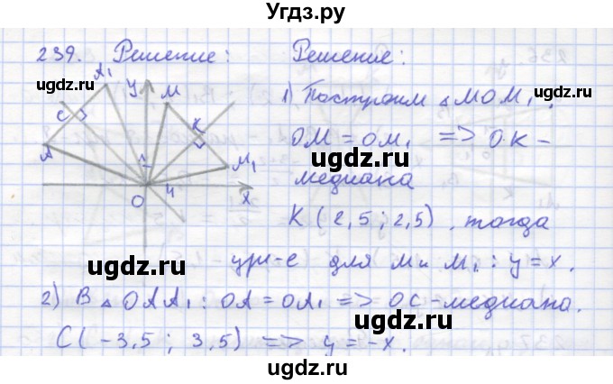 ГДЗ (Решебник) по геометрии 8 класс (рабочая тетрадь) Дудницын Ю.П. / задача / 239