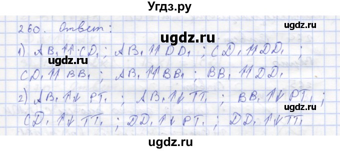 ГДЗ (Решебник) по геометрии 8 класс (рабочая тетрадь) Дудницын Ю.П. / задача / 260