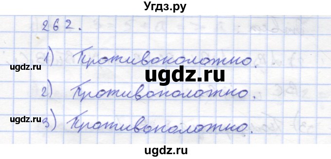ГДЗ (Решебник) по геометрии 8 класс (рабочая тетрадь) Дудницын Ю.П. / задача / 262