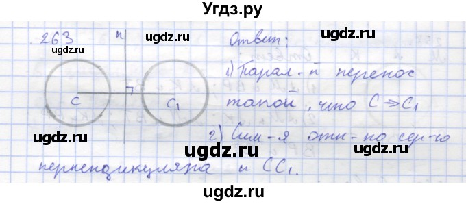 ГДЗ (Решебник) по геометрии 8 класс (рабочая тетрадь) Дудницын Ю.П. / задача / 263