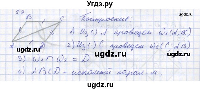 ГДЗ (Решебник) по геометрии 8 класс (рабочая тетрадь) Дудницын Ю.П. / задача / 27