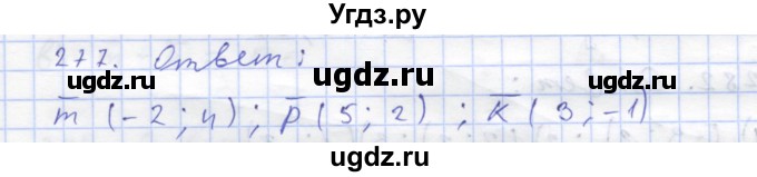 ГДЗ (Решебник) по геометрии 8 класс (рабочая тетрадь) Дудницын Ю.П. / задача / 277