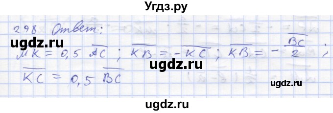 ГДЗ (Решебник) по геометрии 8 класс (рабочая тетрадь) Дудницын Ю.П. / задача / 298