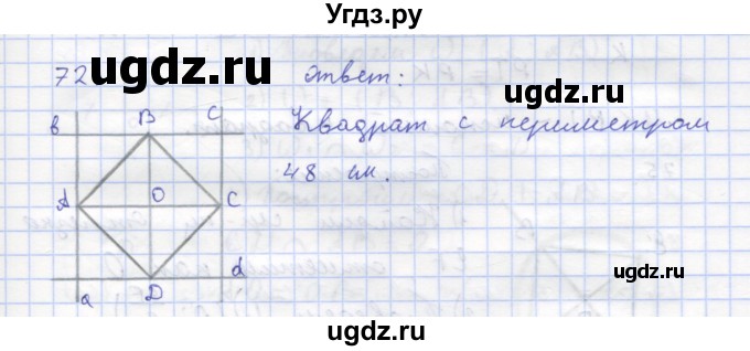 ГДЗ (Решебник) по геометрии 8 класс (рабочая тетрадь) Дудницын Ю.П. / задача / 72