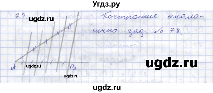 ГДЗ (Решебник) по геометрии 8 класс (рабочая тетрадь) Дудницын Ю.П. / задача / 79