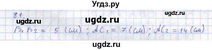 ГДЗ (Решебник) по геометрии 8 класс (рабочая тетрадь) Дудницын Ю.П. / задача / 81