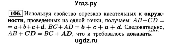 ГДЗ (Решебник №1) по геометрии 8 класс (рабочая тетрадь) Л.С. Атанасян / номер / 106