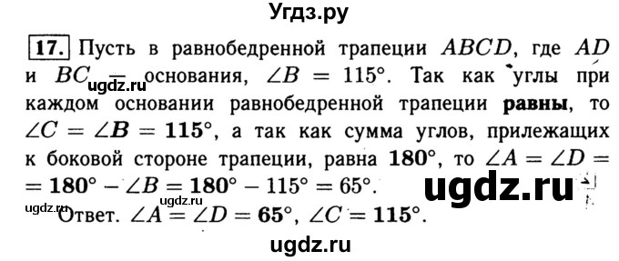 ГДЗ (Решебник №1) по геометрии 8 класс (рабочая тетрадь) Л.С. Атанасян / номер / 17