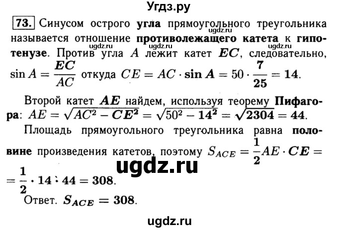 ГДЗ (Решебник №1) по геометрии 8 класс (рабочая тетрадь) Л.С. Атанасян / номер / 73