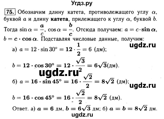 ГДЗ (Решебник №1) по геометрии 8 класс (рабочая тетрадь) Л.С. Атанасян / номер / 75