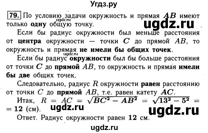 ГДЗ (Решебник №1) по геометрии 8 класс (рабочая тетрадь) Л.С. Атанасян / номер / 79