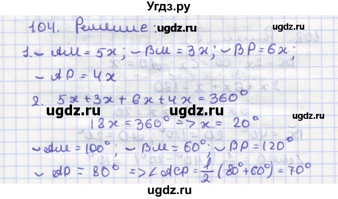 ГДЗ (Решебник) по геометрии 9 класс (рабочая тетрадь) Дудницын Ю.П. / задача номер / 104