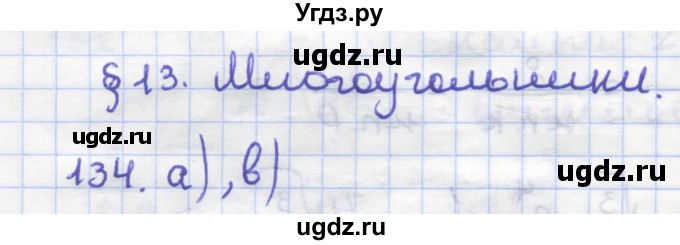 ГДЗ (Решебник) по геометрии 9 класс (рабочая тетрадь) Дудницын Ю.П. / задача номер / 134