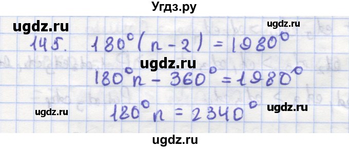 ГДЗ (Решебник) по геометрии 9 класс (рабочая тетрадь) Дудницын Ю.П. / задача номер / 145