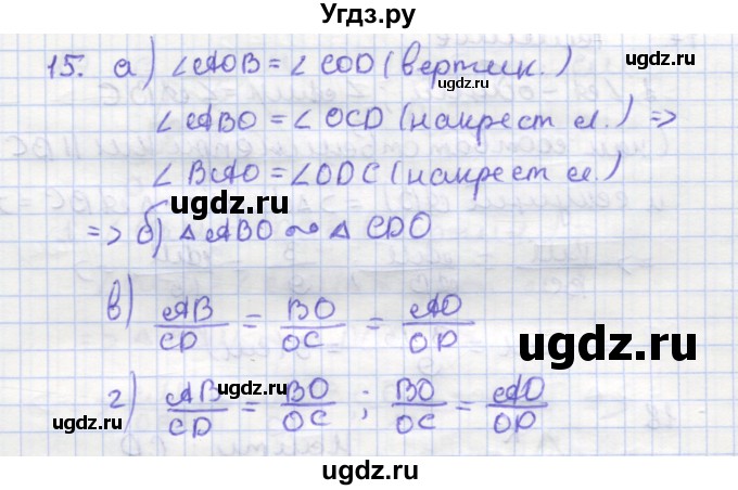 ГДЗ (Решебник) по геометрии 9 класс (рабочая тетрадь) Дудницын Ю.П. / задача номер / 15