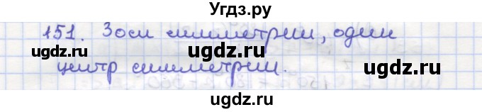 ГДЗ (Решебник) по геометрии 9 класс (рабочая тетрадь) Дудницын Ю.П. / задача номер / 151