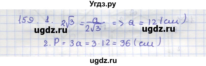 ГДЗ (Решебник) по геометрии 9 класс (рабочая тетрадь) Дудницын Ю.П. / задача номер / 159