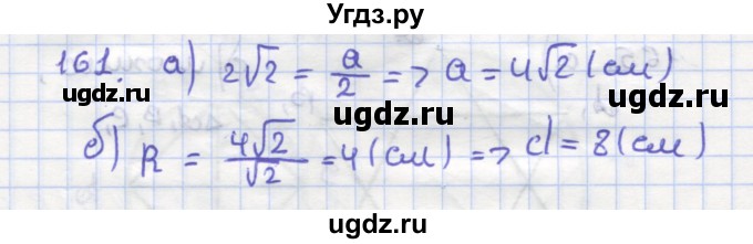 ГДЗ (Решебник) по геометрии 9 класс (рабочая тетрадь) Дудницын Ю.П. / задача номер / 161