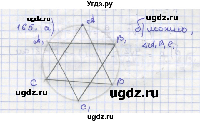 ГДЗ (Решебник) по геометрии 9 класс (рабочая тетрадь) Дудницын Ю.П. / задача номер / 165
