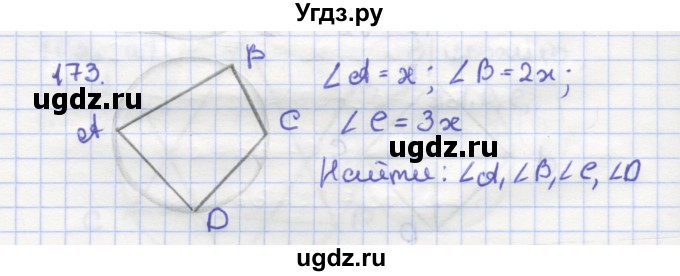 ГДЗ (Решебник) по геометрии 9 класс (рабочая тетрадь) Дудницын Ю.П. / задача номер / 173
