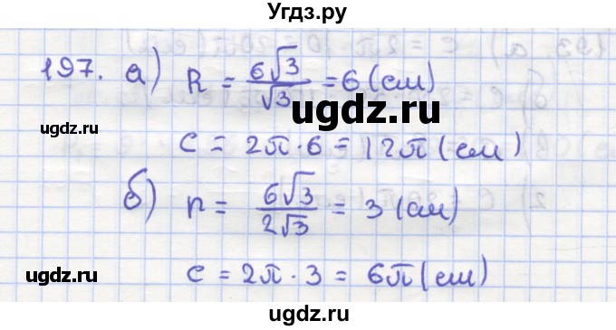 ГДЗ (Решебник) по геометрии 9 класс (рабочая тетрадь) Дудницын Ю.П. / задача номер / 197