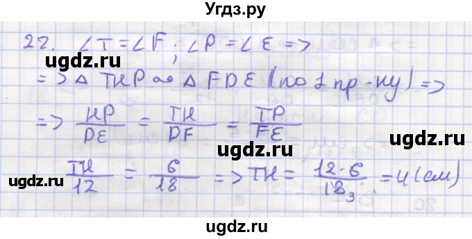 ГДЗ (Решебник) по геометрии 9 класс (рабочая тетрадь) Дудницын Ю.П. / задача номер / 22