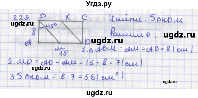 ГДЗ (Решебник) по геометрии 9 класс (рабочая тетрадь) Дудницын Ю.П. / задача номер / 229