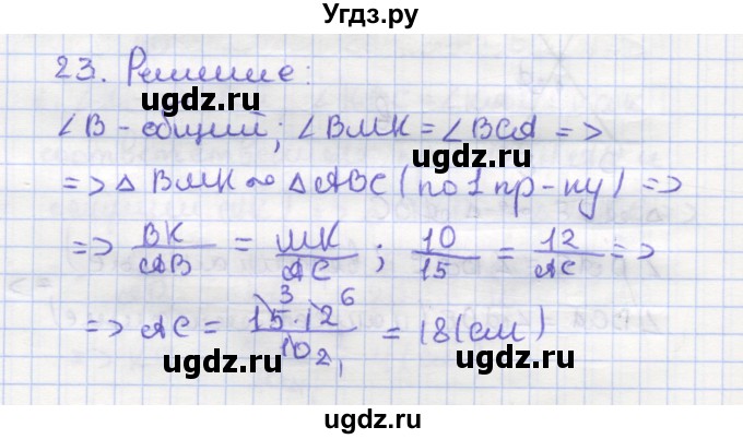 ГДЗ (Решебник) по геометрии 9 класс (рабочая тетрадь) Дудницын Ю.П. / задача номер / 23