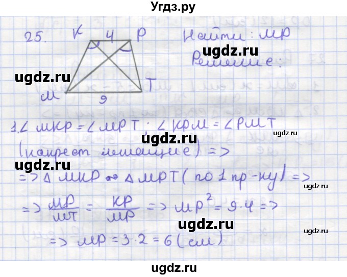 ГДЗ (Решебник) по геометрии 9 класс (рабочая тетрадь) Дудницын Ю.П. / задача номер / 25