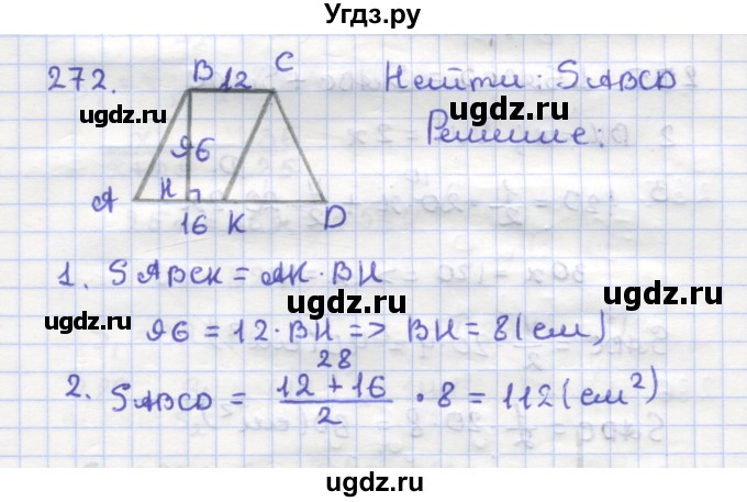 ГДЗ (Решебник) по геометрии 9 класс (рабочая тетрадь) Дудницын Ю.П. / задача номер / 272