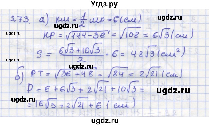 ГДЗ (Решебник) по геометрии 9 класс (рабочая тетрадь) Дудницын Ю.П. / задача номер / 273