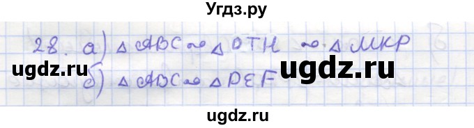 ГДЗ (Решебник) по геометрии 9 класс (рабочая тетрадь) Дудницын Ю.П. / задача номер / 28