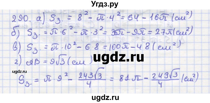 ГДЗ (Решебник) по геометрии 9 класс (рабочая тетрадь) Дудницын Ю.П. / задача номер / 290