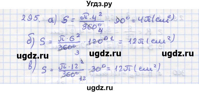 ГДЗ (Решебник) по геометрии 9 класс (рабочая тетрадь) Дудницын Ю.П. / задача номер / 295