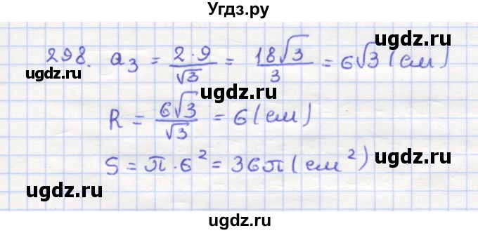 ГДЗ (Решебник) по геометрии 9 класс (рабочая тетрадь) Дудницын Ю.П. / задача номер / 298