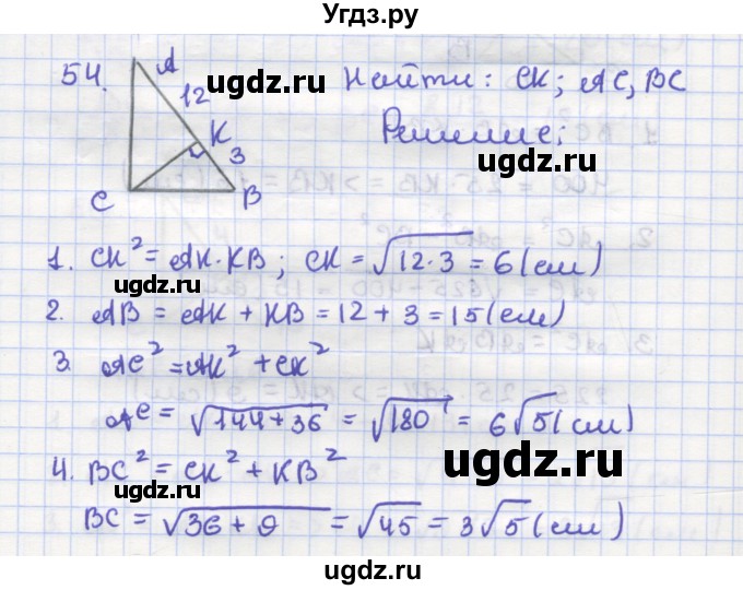 ГДЗ (Решебник) по геометрии 9 класс (рабочая тетрадь) Дудницын Ю.П. / задача номер / 54