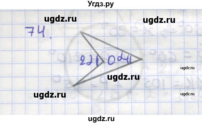 ГДЗ (Решебник) по геометрии 9 класс (рабочая тетрадь) Дудницын Ю.П. / задача номер / 74