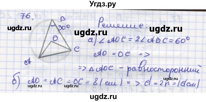 ГДЗ (Решебник) по геометрии 9 класс (рабочая тетрадь) Дудницын Ю.П. / задача номер / 76