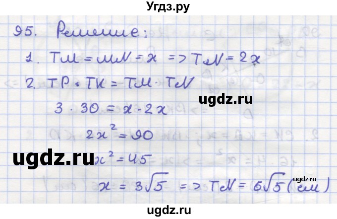 ГДЗ (Решебник) по геометрии 9 класс (рабочая тетрадь) Дудницын Ю.П. / задача номер / 95
