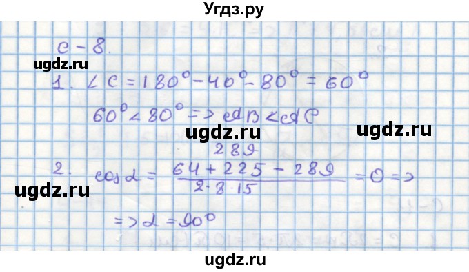ГДЗ (Решебник) по геометрии 9 класс (дидактические материалы) Гусев В.А. / самостоятельная работа номер / вариант 1 / 8